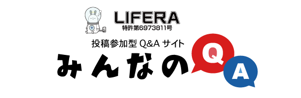 LIFERA みんなのQ＆A